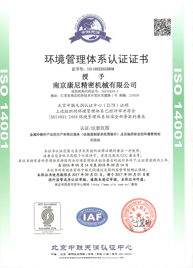 康尼精机获得ISO14001、OHSAS18001体系认证
