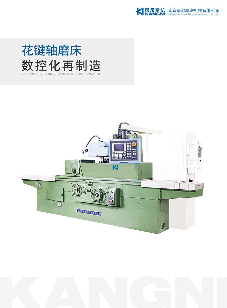 花键轴磨床数控化再制造
