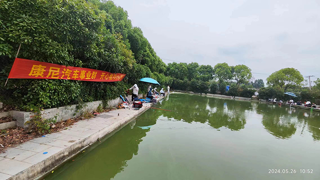康尼汽车事业群垂钓活动完美收杆